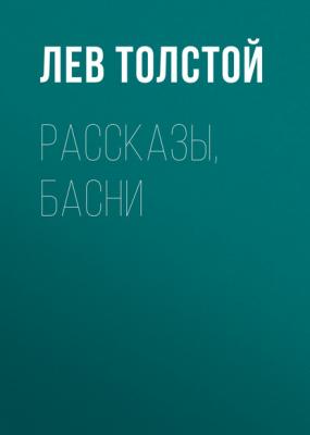 Рассказы, басни - Лев Толстой