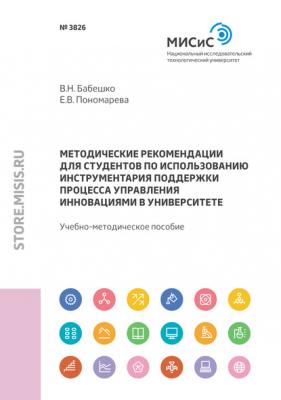 Методические рекомендации для студентов по использованию инструментария поддержки процесса управления инновациями в университете - Владимир Бабешко