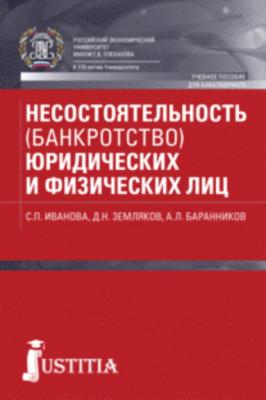 Несостоятельность (банкротство) юридических и физических лиц - Д. Н. Земляков