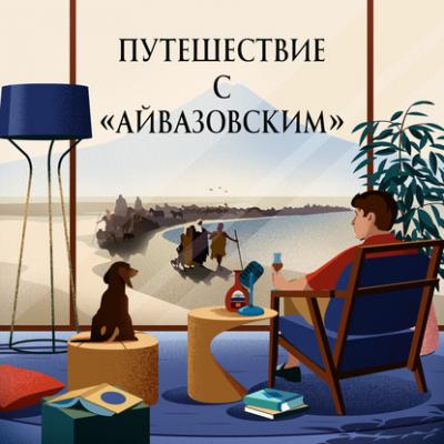 Как Армения учит чувствовать? Путешествие с «Айвазовским». Эпизод 2 - Григорий Туманов