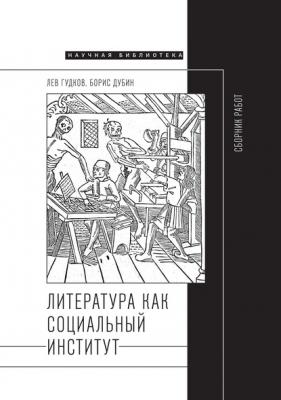 Литература как социальный институт: Сборник работ - Борис Дубин
