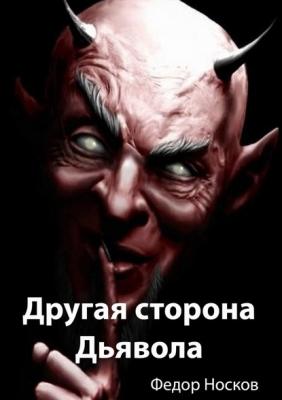 Другая сторона Дьявола - Фёдор Носков