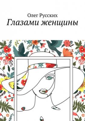 Глазами женщины - Олег Русских