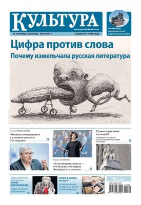 Культура 09-2020 - Редакция газеты Культура