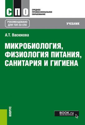 Микробиология, физиология питания, санитария и гигиена - А. Т. Васюкова