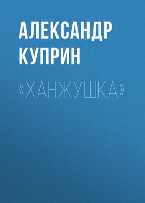 «Ханжушка» - Александр Куприн