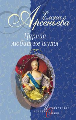 Вещие сны (Императрица Екатерина I) - Елена Арсеньева