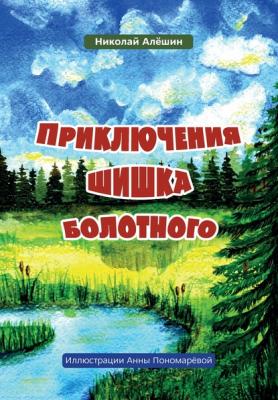 Приключение шишка болотного - Николай Алешин