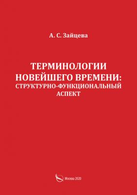 Терминологии новейшего времени: структурно-функциональный аспект - А. С. Зайцева