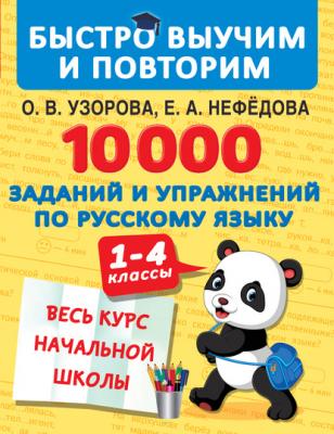 10 000 заданий и упражнений по русскому языку. 1–4 классы - О. В. Узорова