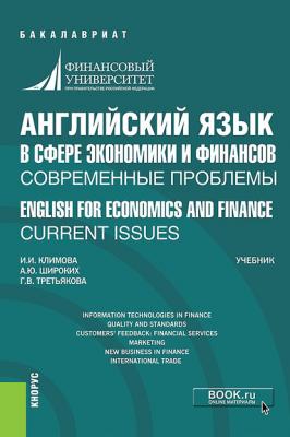 Английский язык в сфере экономики и финансов: современные проблемы = English for Economics and Finance: Current Issues - А. Ю. Широких