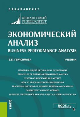 Экономический анализ = Business performance analysis - Е. Б. Герасимова