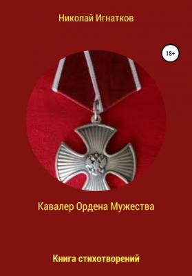 Кавалер Ордена Мужества - Николай Викторович Игнатков