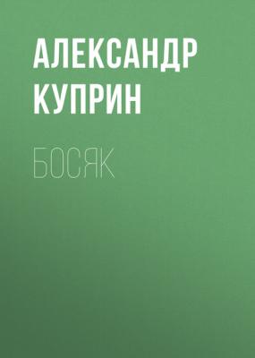 Босяк - Александр Куприн