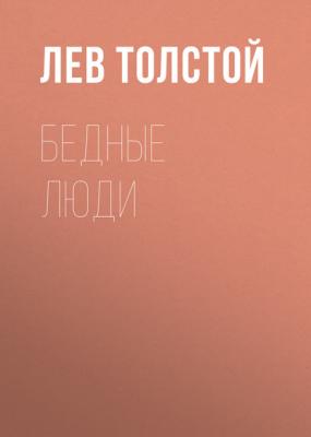 Бедные люди - Лев Толстой