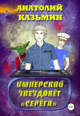 Имперский звездолёт Серёга - Анатолий Казьмин
