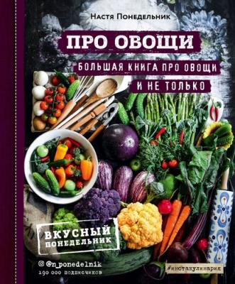 Про овощи! Большая книга про овощи и не только - Настя Понедельник