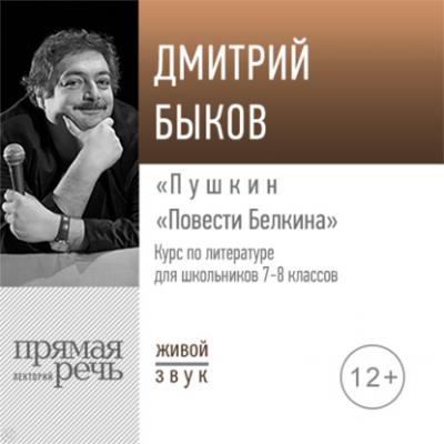 Лекция «Пушкин „Повести Белкина“» - Дмитрий Быков