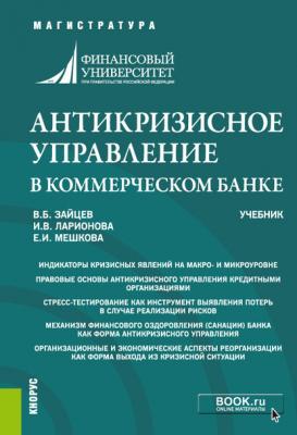 Антикризисное управление в коммерческом банке - И. В. Ларионова