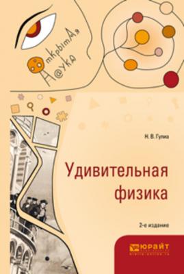 Удивительная физика 2-е изд., испр. и доп - Нурбей Владимирович Гулиа