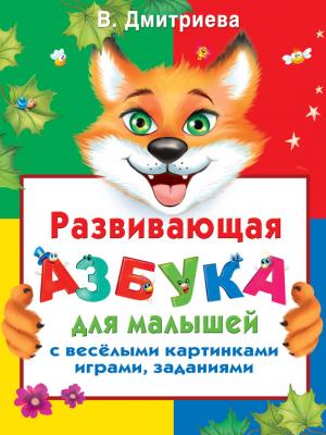 Развивающая азбука для малышей с веселыми картинками, играми, заданиями - В. Г. Дмитриева