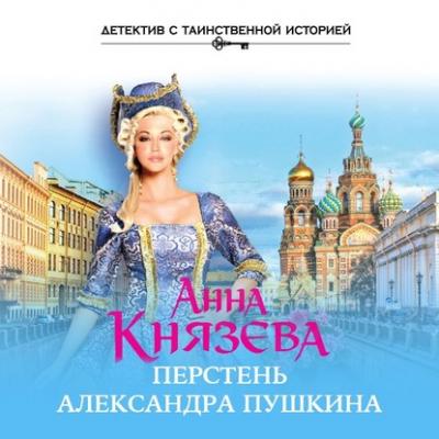 Перстень Александра Пушкина - Анна Князева