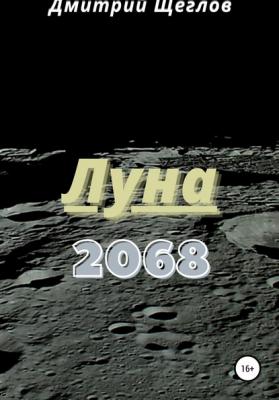 Луна 2068 - Дмитрий Щеглов