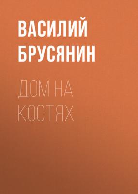 Дом на костях - Василий Брусянин