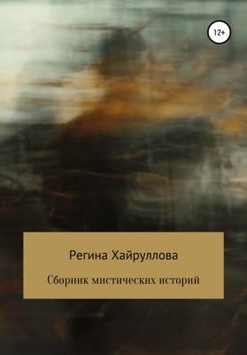 Сборник мистических историй - Регина Хайруллова