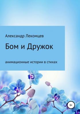 Бом и Дружок: анимационные истории в стихах - Александр Николаевич Лекомцев