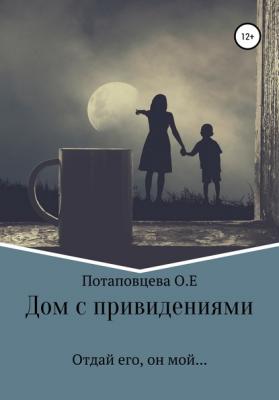 Дом с привидениями - Ольга Ефимовна Потаповцева