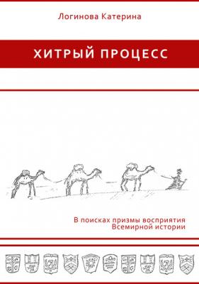 Монголы - Катерина Логинова