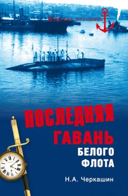 Последняя гавань Белого флота. От Севастополя до Бизерты - Николай Черкашин