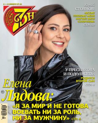Семь дней ТВ-программа №45/2020 - Коллектив авторов