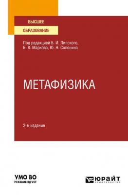 Метафизика 2-е изд., испр. и доп. Учебное пособие для вузов - Борис Васильевич Марков