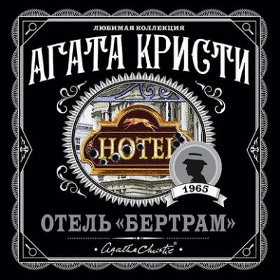 Отель «Бертрам» - Агата Кристи