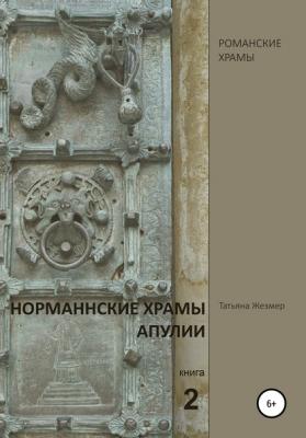 Норманнские храмы Апулии. Книга 2 - Татьяна Борисовна Жезмер