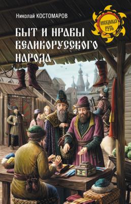 Быт и нравы великорусского народа в XVI и XVII столетиях - Николай Костомаров