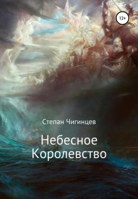 Небесное Королевство - Степан Сергеевич Чигинцев