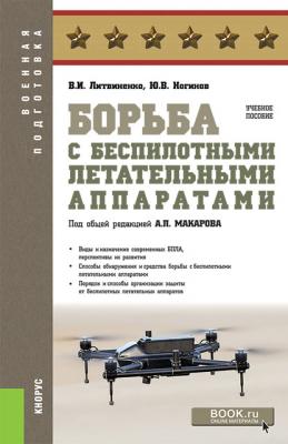 Борьба с беспилотными летательными аппаратами - В. И. Литвиненко