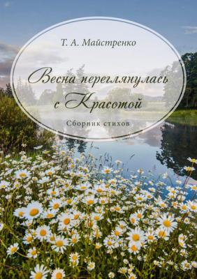 Весна переглянулась с красотой - Татьяна Майстренко