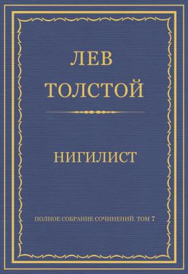 Полное собрание сочинений. Том 7. Произведения 1856–1869 гг. Нигилист - Лев Толстой