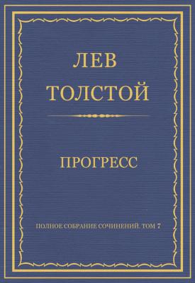 Полное собрание сочинений. Том 7. Произведения 1856–1869 гг. Прогресс - Лев Толстой