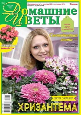 Домашние Цветы 11-2020 - Редакция журнала Домашние Цветы