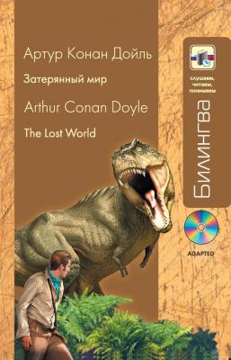 Затерянный мир / The lost world (+MP3) - Артур Конан Дойл