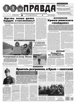 Правда 109-2020 - Редакция газеты Правда