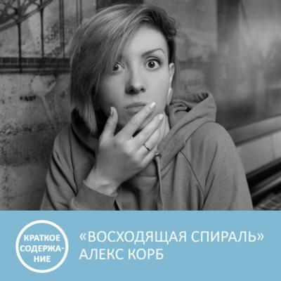 Восходящая спираль - Алекс Корб - краткое содержание - Петровна