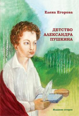 Детство Александра Пушкина - Елена Егорова