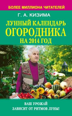 Лунный календарь огородника на 2014 год - Галина Кизима