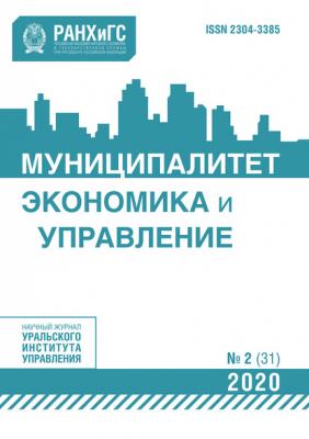 Муниципалитет: экономика и управление №2 (31) 2020 - Группа авторов